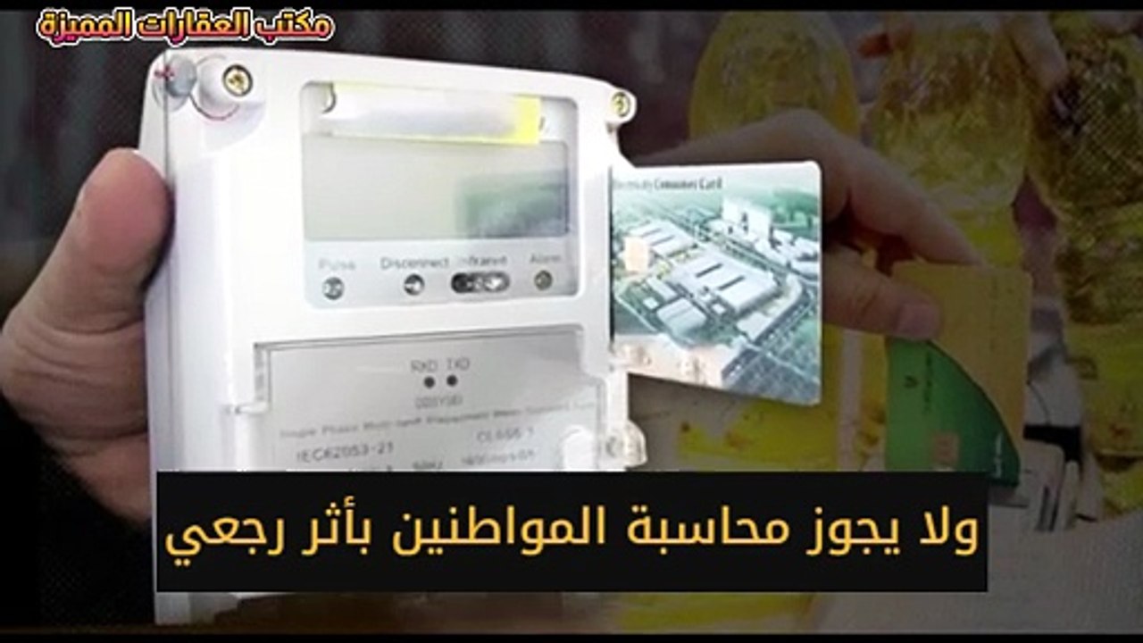 تحرك برلماني بشأن العدادات الكودية لانها عدادات الغلابة ولا يجوز محاسبة الفقراء علي هذا الامر ؟؟؟
