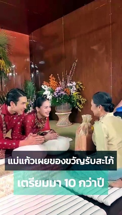 แม่แก้ว ณเดชน์ โชว์ของขวัญรับสะใภ้ ญาญ่า ที่เตรียมมา 10 กว่าปี