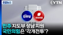 민주 지도부 성남 지원...국민의힘은 '각개전투'? / YTN