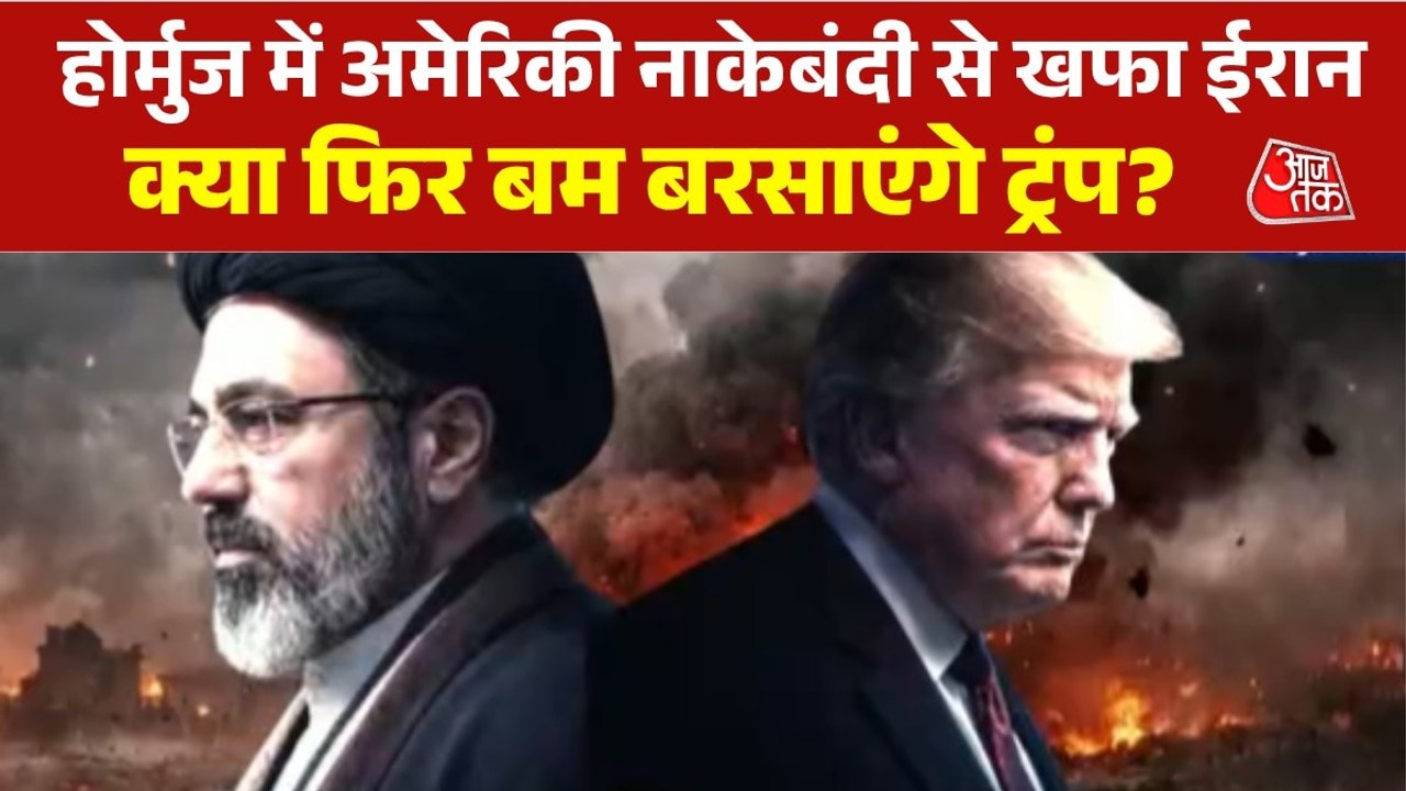 होर्मुज पर अमेरिका-ईरान के बीच भयंकर तनाव, क्या...