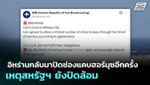 อิหร่านกลับมาปิดช่องแคบฮอร์มุซอีกครั้ง เหตุสหรัฐฯ ยังปิดล้อม | ทันข่าวสุดสัปดาห์ | 19 เม.ย. 69