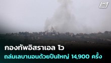 กองทัพอิสราเอล โว ถล่มเลบานอนด้วยปืนใหญ่ 14,900 ครั้ง | ทันข่าวสุดสัปดาห์ | 19 เม.ย. 69