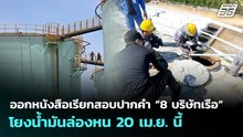 ออกหนังสือเรียกสอบปากคำ “8 บริษัทเรือ” โยงน้ำมันล่องหน 20 เม.ย. นี้ | ทันข่าวสุดสัปดาห์ | 19 เม.ย. 6