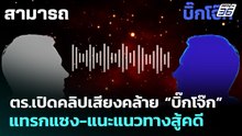 ตร.เปิดคลิปเสียงคล้าย “บิ๊กโจ๊ก” แทรกแซง-แนะแนวทางสู้คดี | ทันข่าวสุดสัปดาห์ | 19 เม.ย. 69