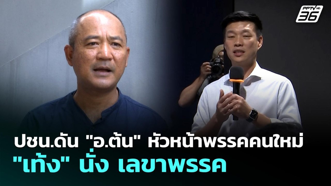ปชน.ดัน "อ.ต้น" หัวหน้าพรรคคนใหม่ "เท้ง" นั่ง เ...