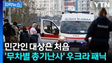 [자막뉴스] 사살된 러시아 출신 용의자...우크라 심장부서 벌어진 '총기난사' / YTN