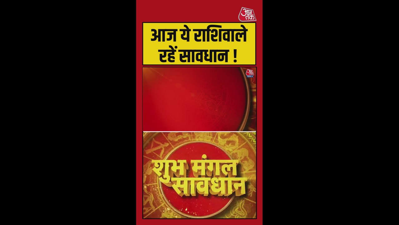 वृषभ राशि वालों को मिलेगी सफलता, कर्क को लाभ, तुला रहें सतर्क