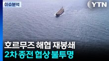 호르무즈 해협 재봉쇄...2차 종전 협상 불투명 / YTN
