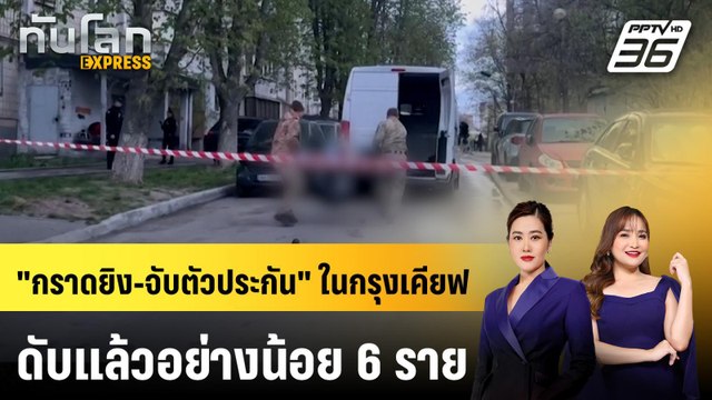 เกิดเหตุ กราดยิง-จับตัวประกัน ในยูเครน ดับแล้ว 6 ราย | ทันโลก EXPRESS | 19 เม.ย. 69