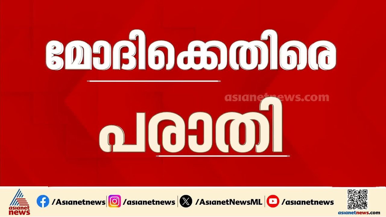 മോദിയുടെ അഭിസംബോധന ചട്ടലംഘനം; തെരഞ്ഞെടുപ്പ് കമ്മീഷണർക്ക് പരാതി നൽകി കോൺഗ്രസും സിപിഐയും