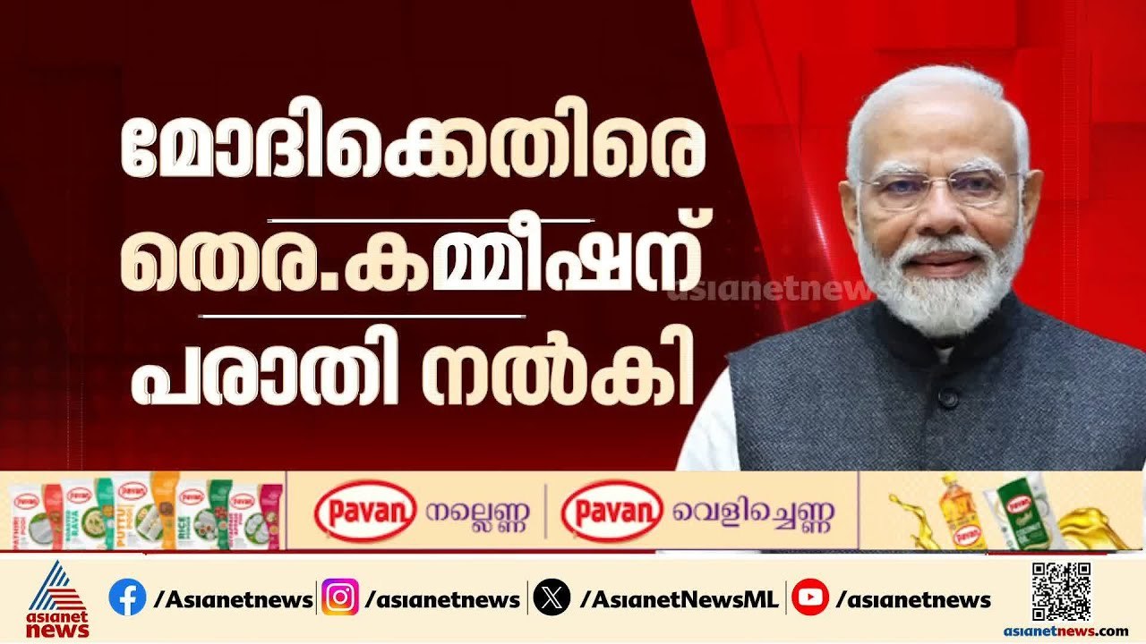 പ്രധാനമന്ത്രിക്കെതിരെ പരാതി നൽകി പ്രതിപക്ഷം; മോദി തെരഞ്ഞെടുപ്പ് ചട്ട ലംഘനം നടത്തിയെന്ന് ആരോപണം