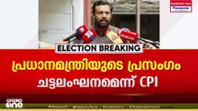 പ്രധാനമന്ത്രിയുടെ പ്രസംഗം ചട്ടലംഘനമാണെന്ന് സിപിഐ