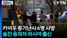 키이우 총기 난사 6명 사망...숨진 용의자는 러시아 출신 / YTN