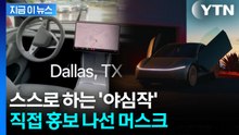 "완전히 스스로" 머스크의 야심작...미국서 서비스 확대 [지금이뉴스] / YTN