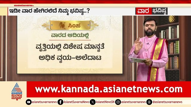 ಕರ್ಕಟಕ, ಸಿಂಹ, ಕನ್ಯಾ ರಾಶಿಗಳ ವಾರ ಭವಿಷ್ಯ? | Weekly Horoscope in Kannada | Vara Bhavishya | Suvarna News