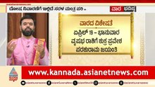 ಈ ವಾರದ ಒಂದೊಳ್ಳೆ ಮಾತಿನ ಅರ್ಥವೇನು? | Weekly Horoscope in Kannada | Vara Bhavishya | Suvarna News