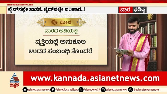 ಮಕರ, ಕುಂಭ, ಮೀನ ರಾಶಿಗಳ ವಾರ ಭವಿಷ್ಯ? | Weekly Horoscope in Kannada | Vara Bhavishya | Suvarna News