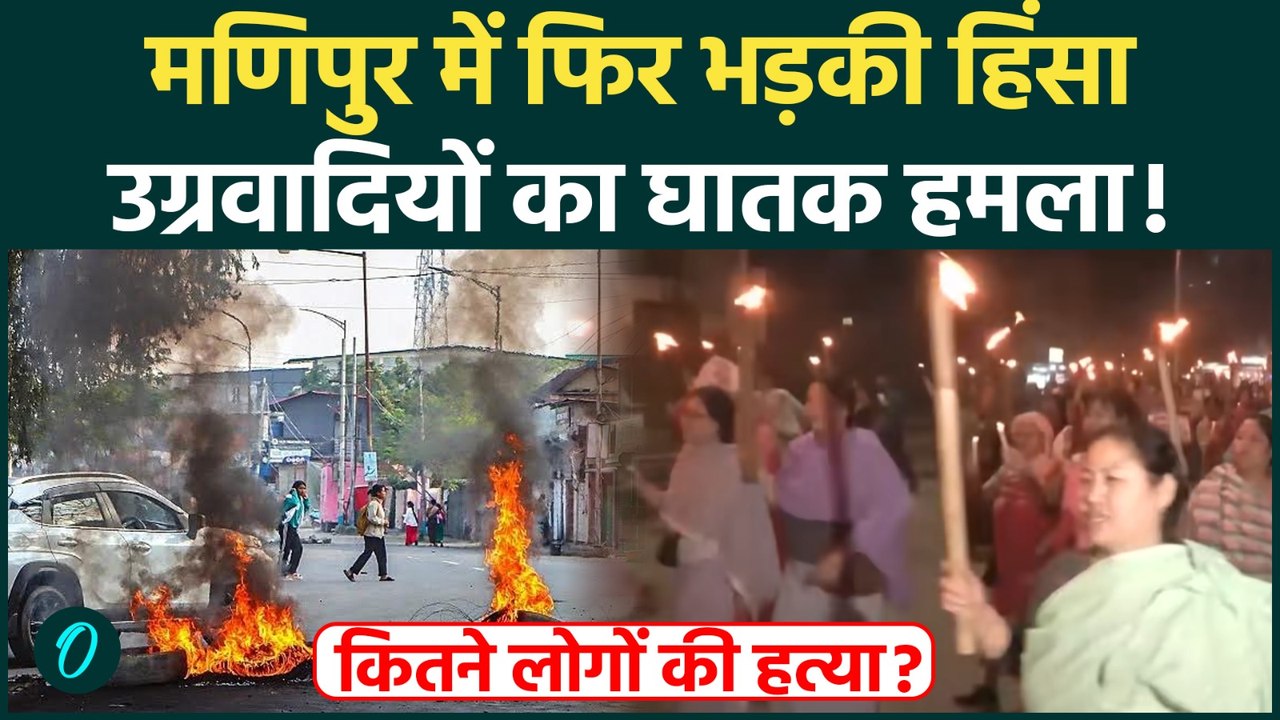 Manipur Violence: मणिपुर के Ukhrul में उग्रवादियों का हमला, रिटायर्ड आर्मी जवान समेत 2 की मौत |