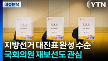 지방선거 대진표 완성 수순...국회의원 재보선도 관심 / YTN