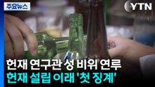 헌재 부장연구관 2명 성 비위 연루...1명 곧 징계 통보 / YTN