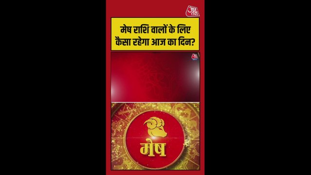 मेष राशि में धन और करियर में सुधार के संकेत, स्वास्थ्य का रखें ध्यान