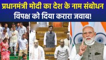 पीएम मोदी ने ‘महिला आरक्षण बिल’ गिरने के बाद देश को किया संबोधित, संबोधन में विपक्ष को दिया करारा जवाब!