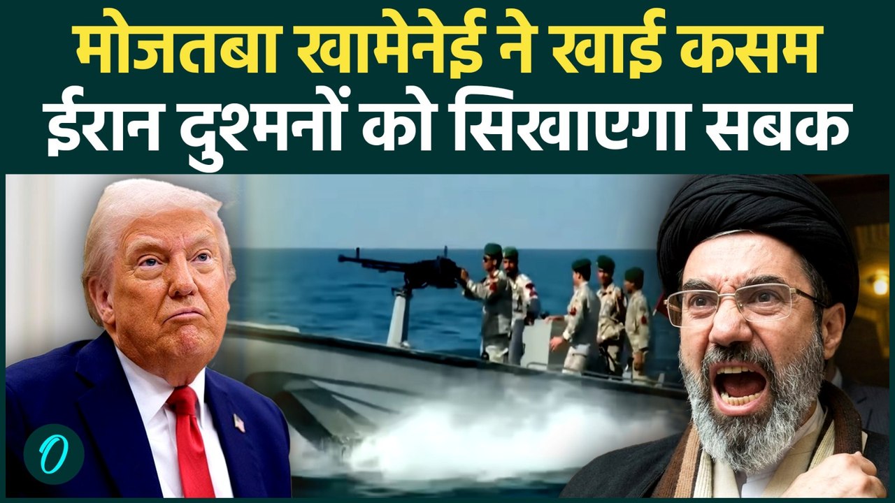 Strait of Hormuz Crisis के बीच Mojtaba Khamenei ने Trump को दी चेतावनी | Iran-US War
