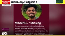 വടകരയിൽ കാണാതായ വിഷ്ണു, സഹോദരങ്ങൾക്ക് അയച്ച സന്ദേശങ്ങൾ പുറത്ത്