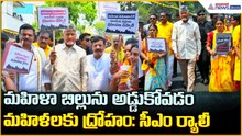 CM Chandrababu Naidu Rally మహిళా బిల్లును అడ్డుకోవడం మహిళలకు ద్రోహం సీఎం ర్యాలీ| Asianet News Telugu