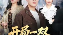 开局一双妙手