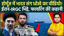IRAN Attack Indian Ship DISTURBING VISUAL: Hormuz में IRGC की हमले से पहले की CALL RECORDING लीक