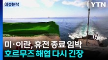미·이란, 휴전 종료 임박...호르무즈 해협 다시 긴장 / YTN