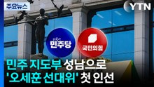 민주 지도부 성남으로...'오세훈 선대위' 첫 인선 / YTN