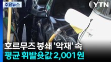 호르무즈 봉쇄 '악재' 속...전국 평균 휘발윳값 2,001원 / YTN