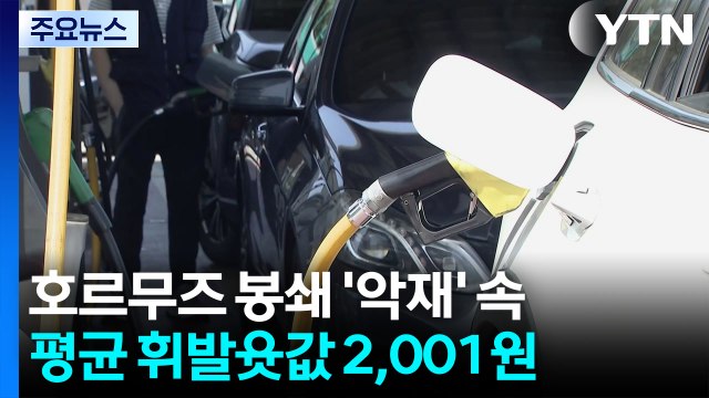호르무즈 봉쇄 '악재' 속...전국 평균 휘발윳값 2,001원 / YTN