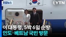 이 대통령, 인도·베트남 출발..."공급망·경제 협력 확대" / YTN
