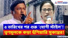 ৫ তারিখের পর ‘যোগী স্টাইল’! বীরভূম থেকে তৃণমূলকে কড়া হুঁশিয়ারি সুকান্তর