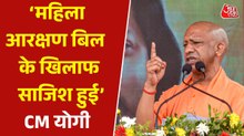 महिला आरक्षण पर बोले CM योगी, संसद में विपक्ष का आचरण बताया गलत