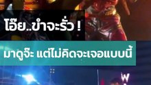 ขำจะรั่ว !มาดู จ๊ะ นงผณี แต่เจอแฟนจ๊ะทำแบบนี้กลางเวที