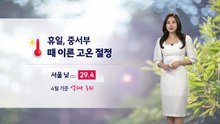 [날씨] 휴일, 중서부 때 이른 고온 절정...내일 봄비에 누그러져 / YTN