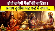 Akshaya Tritiya 2026: तिजोरी में नहीं होगी धन की कमी, Akshaya Tritiya पर करें ये काम!