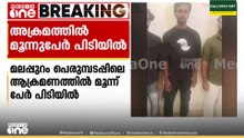 മലപ്പുറം പെരുമ്പടപ്പിൽ യുവാവിനെയും മാതാവിനേയും ആക്രമിച്ച് പരിക്കേൽപ്പിച്ച 3 പേർ പിടിയിൽ