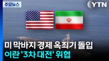 미 막바지 '경제 옥죄기' 돌입...이란 '3차 대전' 위협 / YTN