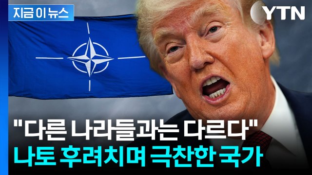 나토는 무용지물 폭풍 비난한 트럼프...이스라엘 극찬 [지금이뉴스] / YTN