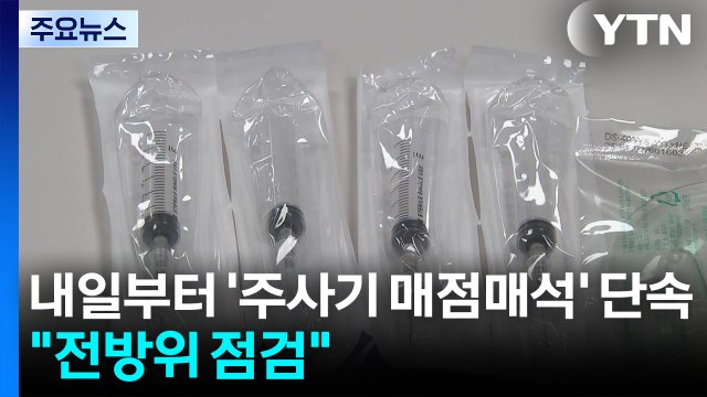 내일부터 '주사기 매점매석' 특별단속... 전방위 점검 / YTN