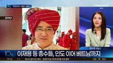 이재용·정의선·구광모, 경제사절단 위해 출국