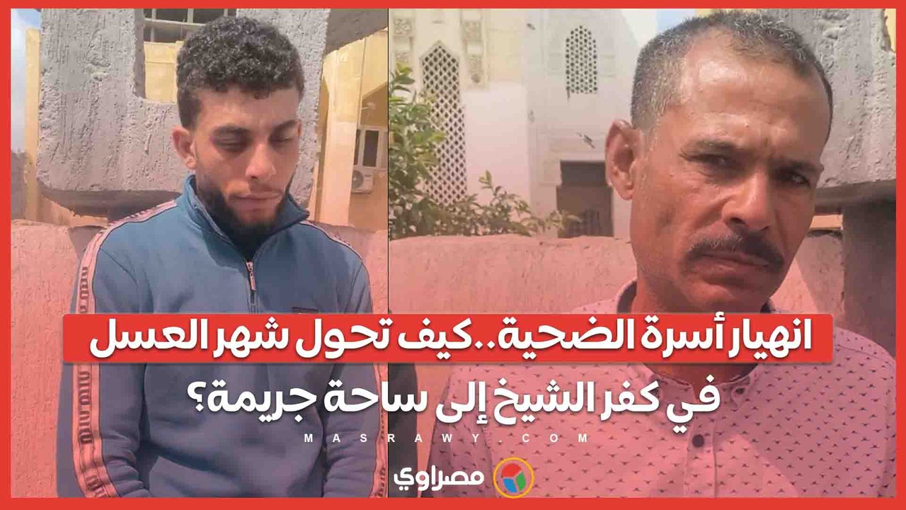 انهيار أسرة الضحية..كيف تحول شهر العسل في كفر ا...
