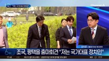 ‘평택을 출마 회견’ 조국 “부산 출마 못 해 미안”
