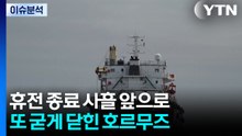 휴전 종료 사흘 앞으로...또 굳게 닫힌 호르무즈 / YTN