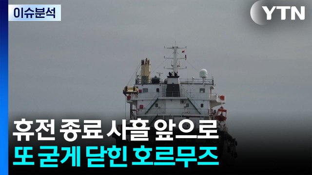 휴전 종료 사흘 앞으로...또 굳게 닫힌 호르무즈 / YTN